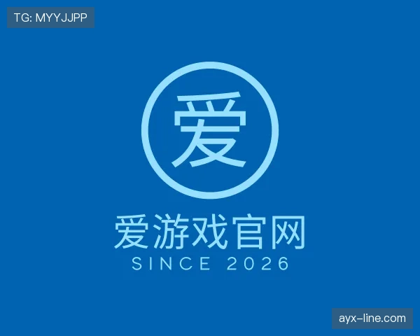 介绍爱游戏